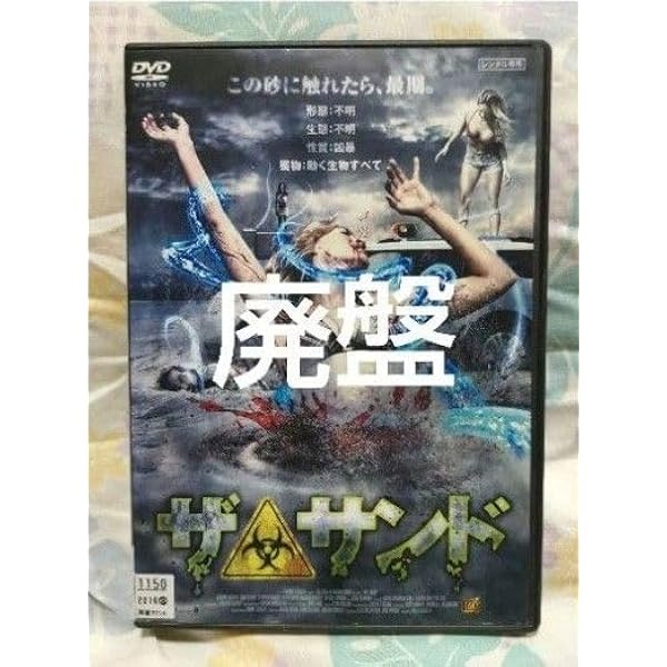 Amazon.co.jp: ザ・サンド [レンタル落ち] : DVD